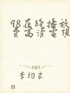 98在线播放免费高清电视剧狂98