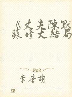 《丈夫陈默妻子苏晴大结局》