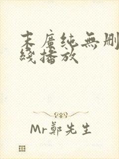 末广纯无删减在线播放