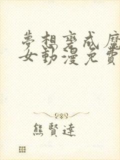 梦想变成魔法少女动漫免费观看