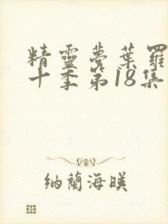 精灵梦叶罗丽第十季第18集