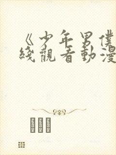 《少年男仆》在线观看动漫