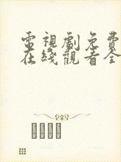 电视剧免费秋蝉在线观看全集封面