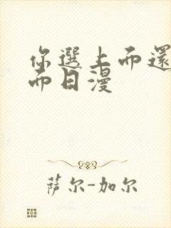 你选上面还是下面日漫封面