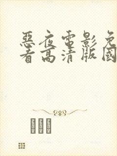 恶夜电影免费观看高清版国语