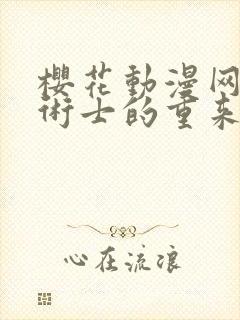 樱花动漫网回复术士的重来人生