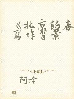 《北京的春节》写作背景