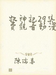 牧神记29集免费观看动漫版