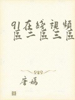 91在线视频一区二区三区封面