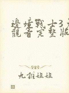 边境战士3免费观看完整版电影