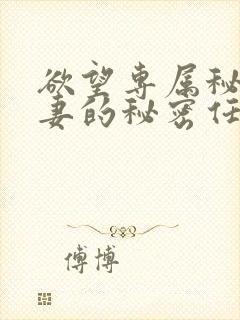 欲望专属秘书人妻的秘密任务电影