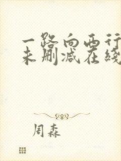 一路向西行高清未删减在线观看免费版