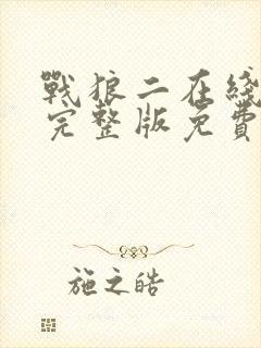 战狼二在线观看完整版免费高清封面