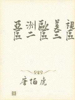 亚洲欧美视频一区二区三区