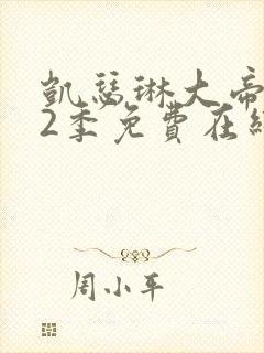 凯瑟琳大帝 第2季免费在线观看