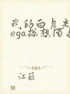 我的白月光omega总想独占我小说封面