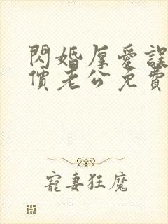 闪婚厚爱误嫁天价老公免费阅读