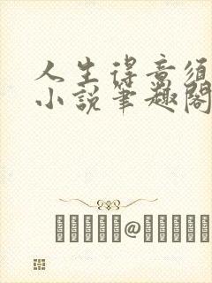 人生得意须尽欢小说笔趣阁