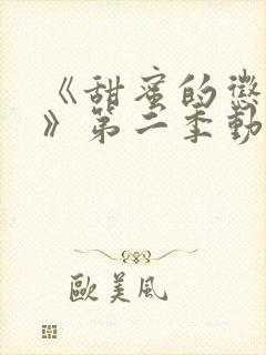 《甜蜜的惩罚2》第二季动漫在线观看封面