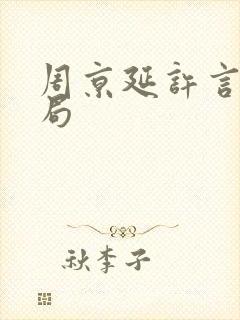 周京延许言大结局封面