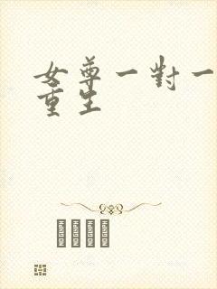 女尊一对一悔过重生