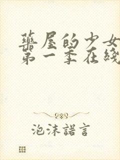 药屋的少女呢喃第一季在线观看