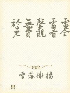 于无声处电视剧免费观看全集封面