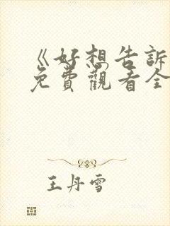 《好想告诉你》免费观看全集封面