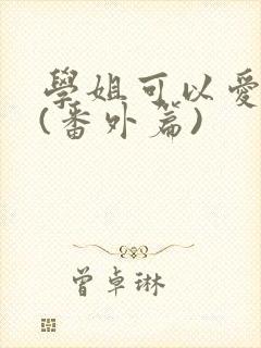 学姐可以爱我吗(番外篇)