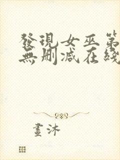 发现女巫第二季无删减在线观看