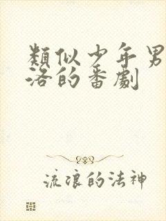 类似少年男仆库洛的番剧