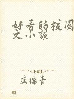 好看的校园救赎文小说