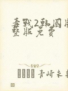 毒战2韩国版完整版免费