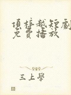 项梓越短剧全集免费播放封面