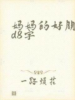 妈妈的好朋友id8字封面