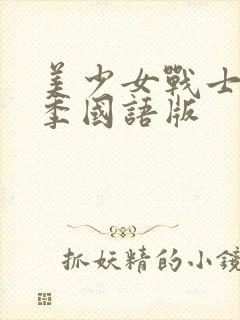 美少女战士第1季国语版