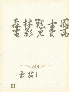 森林战士国语版电影免费高清观看