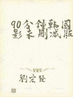 90分钟韩国电影未删减版在线观看封面