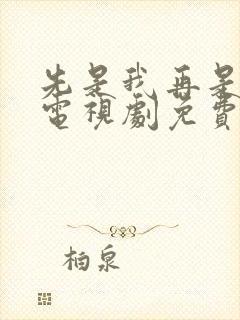 先是我再是你我电视剧免费观看高清