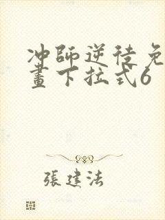 冲师逆徒免费漫画下拉式6