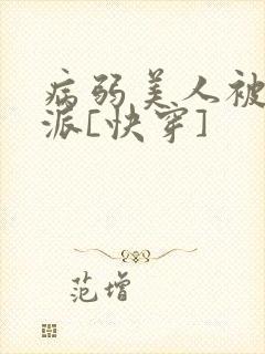 病弱美人被迫反派[快穿]