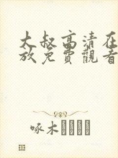 大叔高清在线播放免费观看第二季封面