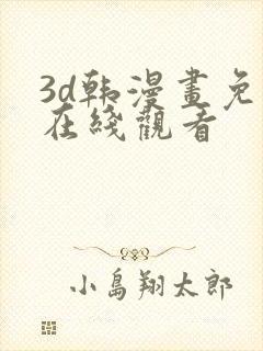 3d韩漫画免费在线观看