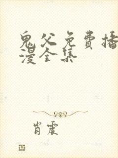 鬼父免费播放动漫全集