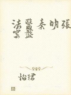 法医秦明张若昀云盘