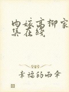 肉嫁高柳家第四集在线