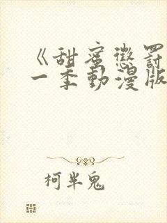 《甜蜜惩罚》第一季动漫版