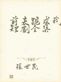 前夫跪求我原谅短剧全集封面