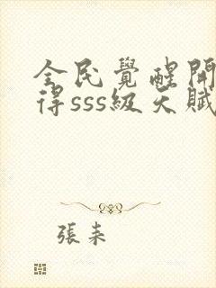 全民觉醒开局获得sss级天赋