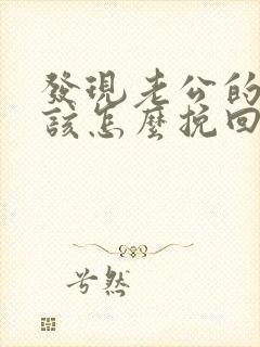 发现老公的出轨该怎么挽回